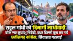 राहुल गांधी को ‘दिमागी माओवादी’ बोल गए सुधांशु त्रिवेदी, इधर दिल्ली कूच कर गई छत्तीसगढ़ कांग्रेस; सियासत गरमाई