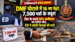 CGNews24 EXCLUSIVE: DMF घोटाले में 16 नए चेहरे, 7,500 पन्नों के सबूत! टेंडर के बदले 30% कमीशन का कथित खेल, ED ने खोली नेटवर्क की परतें