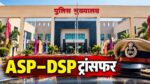 ASP -DSP ट्रांसफर: बड़ी संख्या में राज्य पुलिस सेवा के अफसरों का तबादला, देखिए लिस्ट…