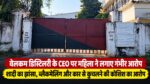 Bilaspur News; वेलकम डिस्टिलरी के CEO पर महिला ने लगाए गंभीर आरोप, शादी का झांसा, ब्लैकमेलिंग और कार से कुचलने की कोशिश का आरोप