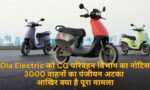 Ola Electric को छत्तीसगढ़ परिवहन विभाग का नोटिस, 3,000 वाहनों का पंजीयन अटका; आखिर क्या है पूरा मामला