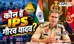 Who Is IPS Gaurav Yadav: कौन हैं IPS गौरव यादव? जौनपुर के छोटे से गांव से पंजाब के स्थायी DGP तक का सफर, जानिए परिवार, पढ़ाई और पूरा करियर