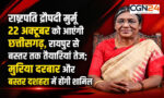 राष्ट्रपति द्रौपदी मुर्मू 22 अक्टूबर को आएंगी छत्तीसगढ़; रायपुर से बस्तर तक तैयारियां तेज, मुरिया दरबार और बस्तर दशहरा में होंगी शामिल