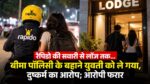 Bilaspur Rape Case; रैपिडो की सवारी से लॉज तक…बीमा पॉलिसी के बहाने युवती को ले गया, दुष्कर्म का आरोप; आरोपी फरार