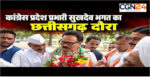CG-कांग्रेस का बस्तर प्लान एक्टिव! 7 से 9 अक्टूबर तक सुखदेव भगत का दौरा, 3 दिन में संगठन से सड़क तक कांग्रेस का फोकस
