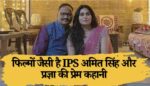 फिल्मों जैसी है इस IPS की प्रेम कहानी: दिल की बात जुबां पर आने से पहले जुदा हुए रास्ते, फिर दोस्त के एक मैसेज ने ऐसे पलटी बाजी