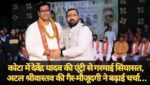 40 गाड़ियों का काफिला, 10 हजार की भीड़ और कांग्रेस की अंदरूनी सियासत; कोटा में देवेंद्र यादव की एंट्री से गरमाई सियासत, अटल श्रीवास्तव की गैरमौजूदगी ने बढ़ाई चर्चा…
