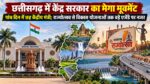 छत्तीसगढ़ में केंद्र सरकार का मेगा मूवमेंट; पांच दिन में छह केंद्रीय मंत्री; राज्योत्सव से विकास योजनाओं तक बड़े एजेंडे पर नजर