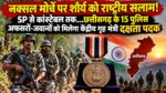 Chhattisgarh Police Medal 2026: नक्सल मोर्चे पर शौर्य को राष्ट्रीय सलाम! SP से कांस्टेबल तक…छत्तीसगढ़ के 15 पुलिस अफसरों-जवानों को मिलेगा केंद्रीय गृह मंत्री दक्षता पदक