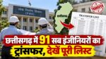 CG PWD Transfer: छत्तीसगढ़ में 91 सब इंजीनियरों का ट्रांसफर, देखें पूरी लिस्ट