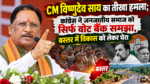 CM विष्णुदेव साय का तीखा हमला; बोले- कांग्रेस ने जनजातीय समाज को सिर्फ वोट बैंक समझा, बस्तर में विकास को लेकर घेरा