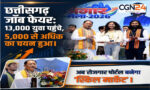 Chhattisgarh Job Fair: 13 हजार युवा पहुंचे, 5 हजार से ज्यादा का चयन; अब रोजगार पोर्टल बनेगा ‘स्किल मार्केट’