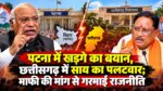 पटना में खड़गे का बयान, छत्तीसगढ़ में साय का पलटवार; माफी की मांग से गरमाई राजनीति