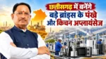 नवा रायपुर में लगेगी छत्तीसगढ़ की पहली इलेक्ट्रॉनिक्स मैन्युफैक्चरिंग यूनिट, 3,500 लोगों को मिलेगा रोजगार