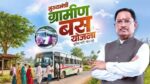 छत्तीसगढ़ के गांवों को मिली रफ्तार: कैसे मुख्यमंत्री ग्रामीण बस योजना बदल रही है आदिवासी अंचलों की तस्वीर, IAS एस. प्रकाश की अहम भूमिका