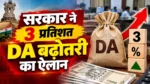 DA Hike 2026: कर्मचारियों के लिए बड़ी खुशखबरी…सरकार ने 3 परसेंट DA बढ़ोतरी का किया ऐलान, जानिए….