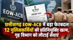 छत्तीसगढ़ EOW-ACB में बड़ा फेरबदल: 12 पुलिसकर्मियों की प्रतिनियुक्ति खत्म, गृह विभाग को लौटाईं सेवाएं