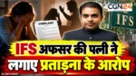 IFS Pankaj Singh Rajput: छत्तीसगढ़ में IFS अधिकारी और पत्नी के बीच विवाद फिर सुर्खियों में, वीडियो जारी कर खोले पारिवारिक विवाद के पन्ने; अधिकारी ने दावे नकारे