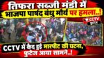 भाजपा पार्षद पर मंडी में हमला! 7-8 लोगों ने घेरा, CCTV में कैद हुई मारपीट; पहले हत्या की साजिश, अब नए विवाद से मचा हड़कंप