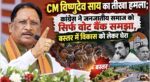 CM विष्णुदेव साय का तीखा हमला; बोले- कांग्रेस ने जनजातीय समाज को सिर्फ वोट बैंक समझा, बस्तर में विकास को लेकर घेरा