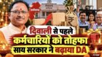 Chhattisgarh DA Hike 2026: छत्तीसगढ़ सरकार ने कर्मचारियों को दिया दिवाली का तोहफा, DA में की वृद्धि