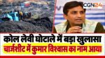 CG Coal Scam: EOW की चार्टशीट में आया Dr. Kumar Vishwas के कार्यक्रम का नाम, देवेंद्र यादव-सूर्यकांत की WhatsApp चैट का EOW ने किया जिक्र