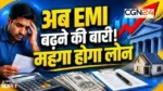 RBI Repo Rate Hike: होम-कार लोन लेने वालों को झटका! RBI ने बढ़ाया रेपो रेट, अब बढ़ सकती है EMI