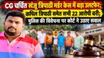 CG चर्चित संजू त्रिपाठी मर्डर केस में बड़ा उलटफेर; कपिल त्रिपाठी समेत सभी 22 आरोपी बरी; पुलिस की विवेचना पर कोर्ट ने उठाए सवाल