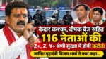 केदार कश्यप, दीपक बैज सहित 116 नेताओं की Z+, Z, Y+ श्रेणी सुरक्षा में होगी कटौती, जानिए गृहमंत्री विजय शर्मा ने क्या कहा…