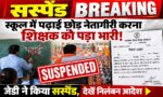 सस्पेंड ब्रेकिंग: स्कूल में पढ़ाई छोड़ नेतागीरी करना शिक्षक को पड़ा भारी! जेडी ने किया सस्पेंड, देखें निलंबन आदेश