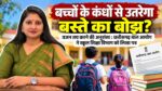 बच्चों के बस्ते का वजन होगा तय? वजन तय करने की अनुशंसा : छत्तीसगढ़ बाल आयोग ने स्कूल शिक्षा विभाग को लिखा पत्र